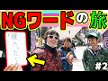 NG連発！？言ったら罰金！NGワードの旅！神奈川横須賀遍！Part2