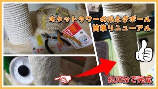 簡単に出来る！キャットタワーの爪とぎポールの修理