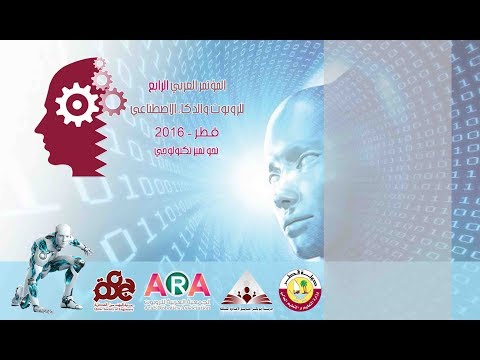 المؤتمر العربي الرابع للروبوت والذكاء الإصطناعي قطر 2016 م