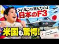 【海外の反応】「最新鋭機を捨てて日本を選ぶ!?」フィリピンが約40機の次期戦闘機調達でまさかの決断！米国も騒然…「実戦経験ゼロ」のF-3が選択肢に浮上した本当の理由とは？