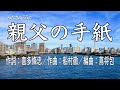 親父の手紙/村木 弾 カバー:みなさぶろう