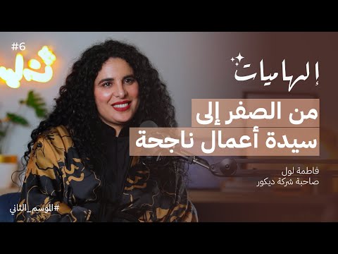 فاطمة لول المغربية التي ادخلت الصناعة التقليدية الى بيوت الأجانب بودكاست إلهاميات