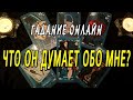 ❤❤СРОЧНО СМОТРЕТЬ! ❤ЧТО ДУМАЕТ О МНЕ ЗАГАДАННЫЙ ЧЕЛОВЕК❤?Таро расклад.Онлайн гадание.Онлайн расклад.