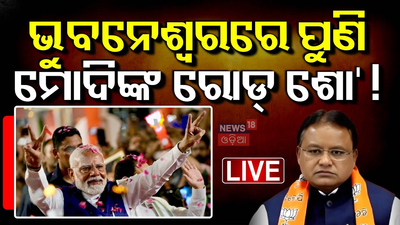 Live : ଓଡ଼ିଶାରେ ମୋଦି କରିବେ ବଡ଼ ଘୋଷଣା ? PM Modi | CM Mohan Majhi | 1 Year To Odisha BJP Govt.