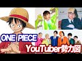 もしYouTuberがワンピースのキャラだったら誰がどのキャラになる？？