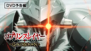 蝸牛くも×神奈月昇が贈るダークファンタジー巨編『ゴブリンスレイヤー -GOBLIN'S CROWN-』7月29日Blu-ray&DVD発売