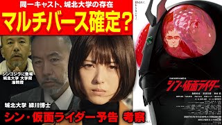 『シン・仮面ライダー』ルリ子はクローン？｜庵野作品のセルフオマージュがたくさんある？｜映画の内容を考察&予想&解説｜シン・シリーズの共通点【シン仮面ライダー】【シンエヴァ】【真の安らぎはこの世になく】
