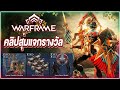 Warframe ไทย สุ่มหาผู้โชคดีรับรางวัล 3คน กติกาอยู่ในคลิป #tennocreate