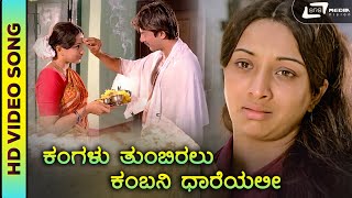 Kangalu Thumbiralu | HD Video | Evergreen Sad Song | Chandanada Gombe | Lakshmi | S. Janaki