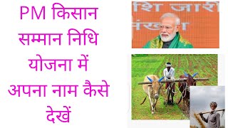 pm kisan samman nidhi  yojna me apna name kaise dekhen Pm किसान सम्मान निधि योजना में अपना नाम 2020