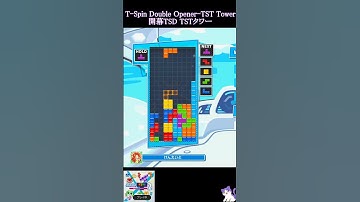 開幕TSD - TSTタワー【ぷよぷよテトリス2】 [初心者用・練習] #テトリス #ぷよぷよテトリス2 #ぷよテト2  #Tetris #小学生