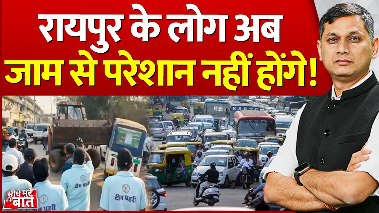 Seedhe Mudde Ki Baat : Raipur के लोग अब जाम से परेशान नहीं होंगे! | Traffic Problem | Encroachment