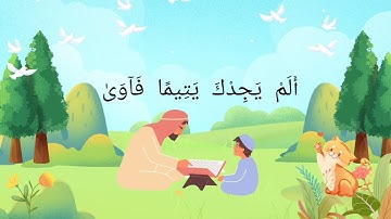 تعليم الاطفال حفظ القرآن الكريم بالتكرار 💯#سورة الضحي🎯