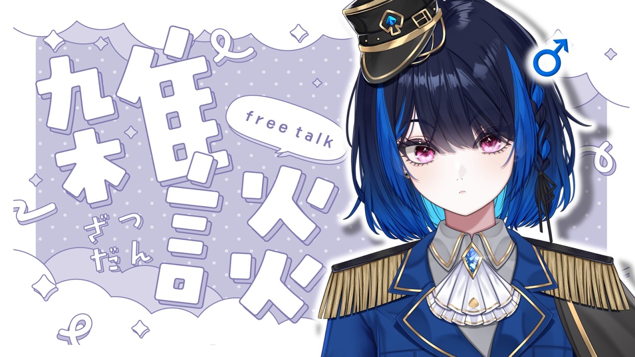 【#雑談】初見さんつかまえる枠【#新人Vtuber】