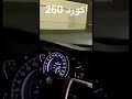 اكورد 2017 فاك فصلة 260 سبيشل ماشاء الله