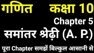 कक्षा 10 समांतर श्रेढ़ी के सभी concepts | A P Introduction | Maths Class 10 Chapter 5 Hindi Medium