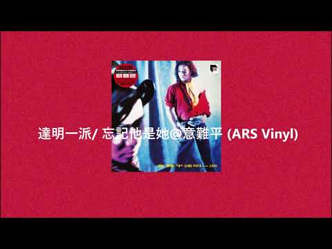 達明一派/ 忘記他是她@意難平 (ARS Vinyl)