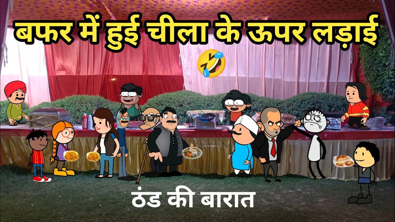 बारात में हुई चीला के ऊपर लड़ाई 🤣 | ठंड में UP की बारात | Tween Tadka | Tween Craft