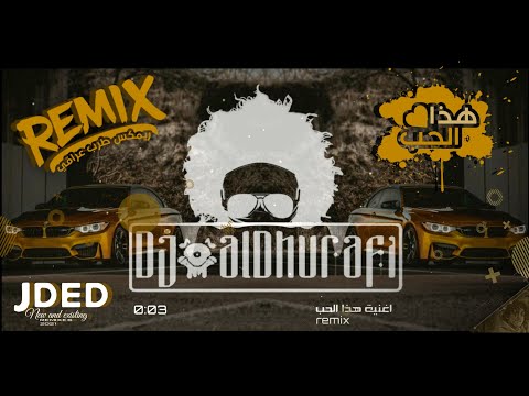 جديد ريمكس عراقي 2021 - هذا الحب - مصطفى العبدالله ( ReMix ) 97.7