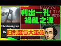 为何偏偏在法国,繁荣会引发大革命?托克维尔说革命的根源不在于繁荣,而在利出一孔和分配不公 | 和花散里一起读书 | 王岐山 | 旧制度与大革命