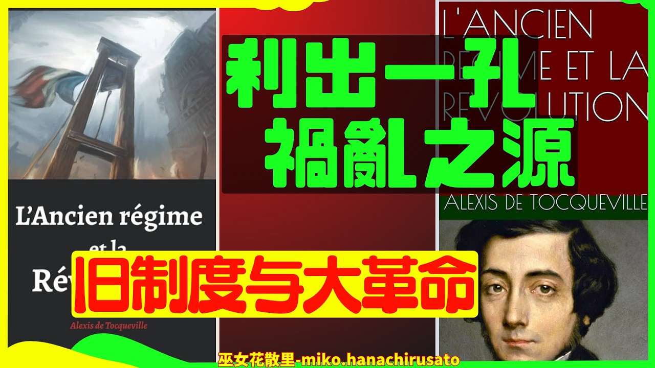 为何偏偏在法国,繁荣会引发大革命?托克维尔说革命的根源不在于繁荣,而在利出一孔和分配不公 | 和花散里一起读书 | 王岐山 | 旧制度与大革命