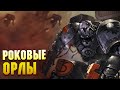 Кто такие Роковые Орлы / Упоротые ордена Warhammer 40000