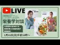 【特別LIVE】栄養学対談！大熊理奈の身体作りを管理栄養士の園部裕美が徹底解説！