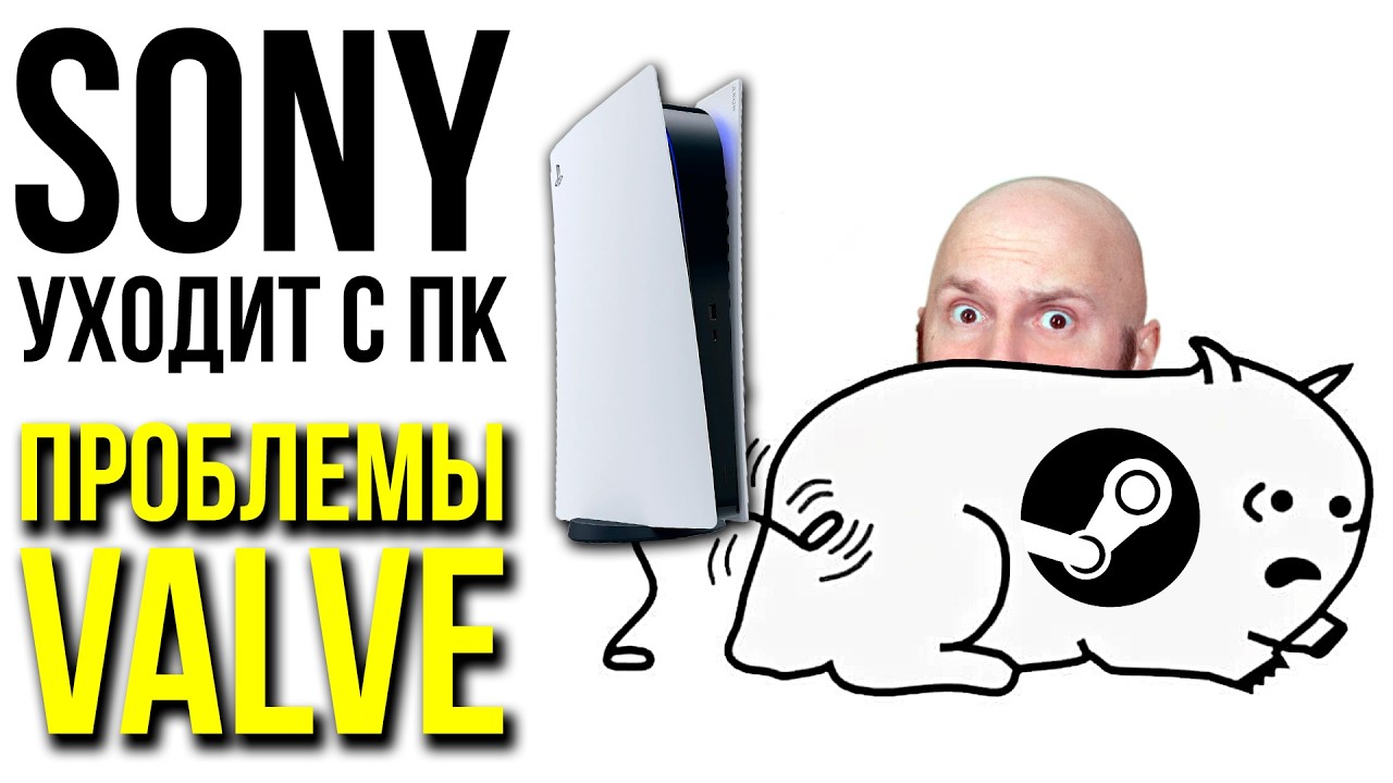 Sony уходит с ПК? Прокуратура против Valve. Игровая валюта. Новый God of War