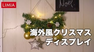 海外風クリスマスディスプレイ