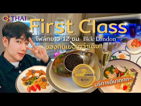 รีวิว First Class การบินไทยไฟล์ทยาว 12 ชม.Bkk-London อาหารเยอะกว่าเดิม!! บริการดีมาก~