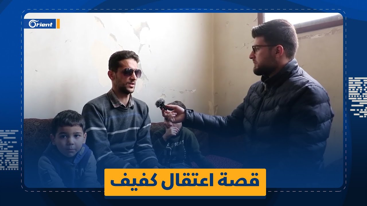 كفيف سوري يروي تفاصيل اعتقاله وتعذيبه من ميليشيا أسد