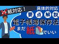 【電子帳簿保存法】わかりやすく2024年以降の電子取引の紙保存について解説！