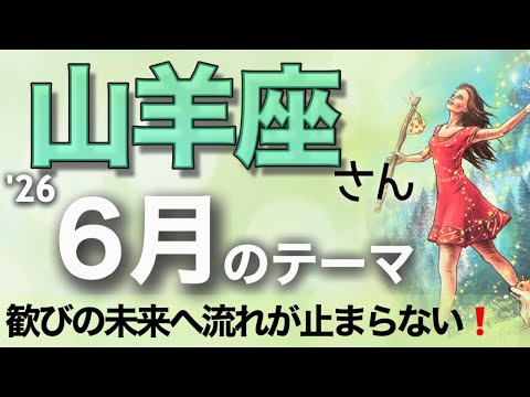 【山羊座♑️6月】自我の覚醒と新たなる旅✨素敵なパートナー✨　タロット＆オラクル＆星読み　山羊座2026年6月の展開