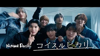 浪花男子（中文字幕）Koisuru Hikari [Official Music Video]