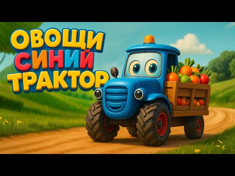 Новый Синий трактор и Овощи | Песенка мультик для детей