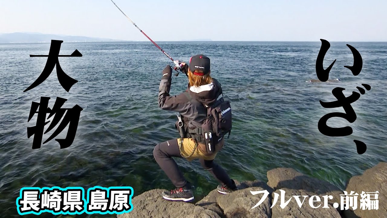 長崎県島原のショアから大物フィッシュイーターを狙い撃つ！ 2/2 『ソルトギャラリー 44』＜フルver＞【釣りビジョン】