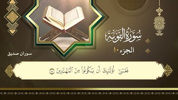 009سورة التوبة  القارئ سوران صديق