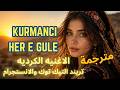                       الاغنيه الكرديه التي يبحث عنها الملايين  مع الترجمة  اسمعها