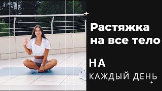 РАСТЯЖКА НА ВСЕ ТЕЛО/РАСТЯЖКА ДЛЯ НОВИЧКОВ