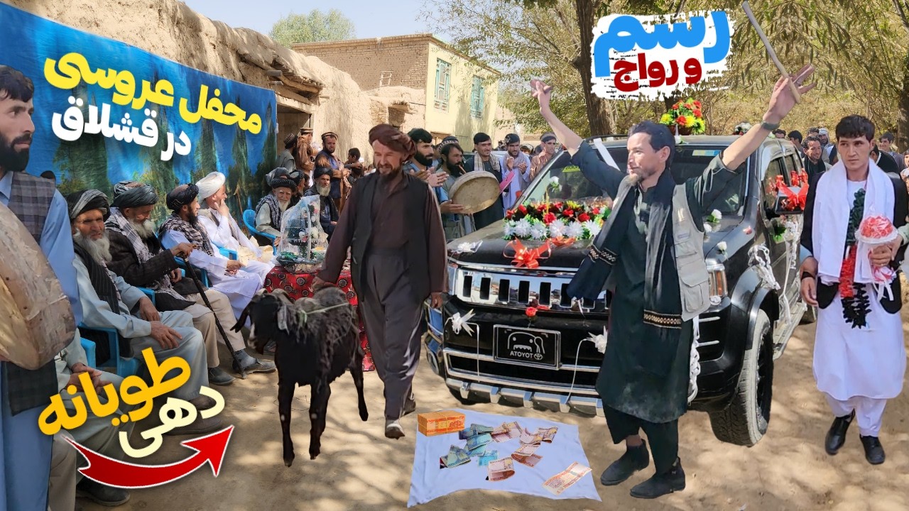 شادترین و ساده‌ترین محفل عروسی در افغانستان - مراسم نکاح ، هدیه دهی و رسم و رواج های متفاوت قشلاق