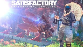 ФОРСИРУЕМ ПРОИЗВОДСТВО БАГОВ (SATISFACTORY)