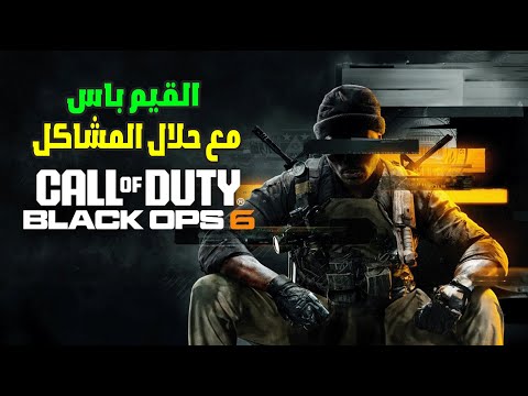 حل مشكلة بلاك اوبس 6 في القيم باس مع حللال المشاكل   6