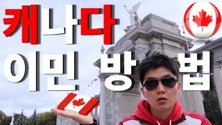 [CANADA] Toronto Vlog | 🇨🇦 캐나다 이민 방법 ! | A day in the life of CANADA IMMIGRATION