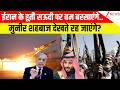 Houthi Attack On Saudi : ईरान के हूती सऊदी पर बम बरसाएंगे..मुनीर शहबाज देखते रह जाएंगे? | Pakistan