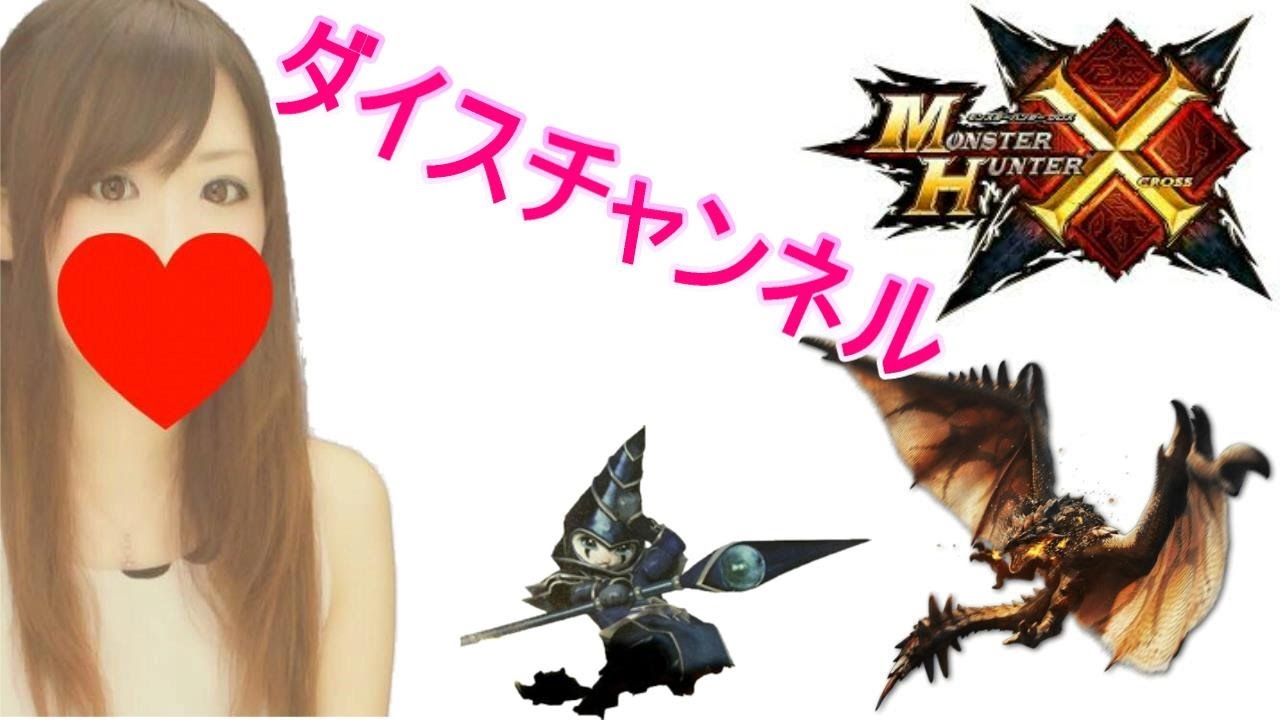 MHX】二つ名ディノバルド装備を作るお手伝いお願いします！【モンハン 