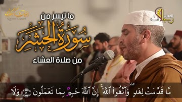 تلاوة مميزة من صلاة العشاء - ما تيسر من سورة آل عمران والحشر للقارئ الشيخ العيون الكوشي حفظه الله