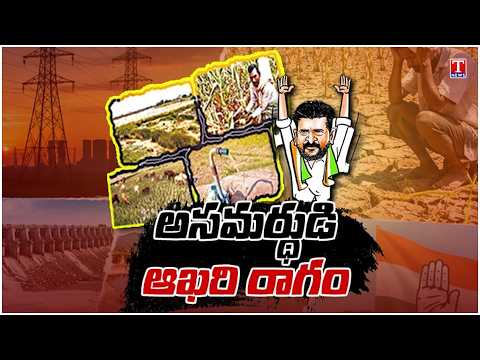 Trending Now: అసమర్థుడి ఆఖరి రాగం : Revanth Rule Vs KCR Rule | “Asamarthudi Aakhari Raagam” | T News