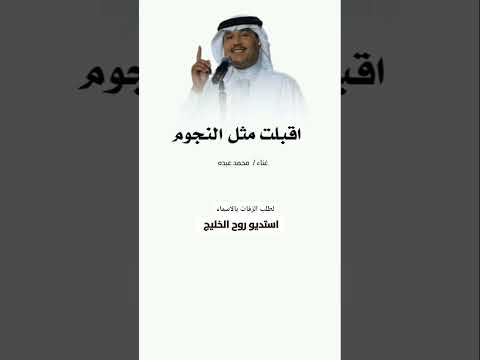 زفة اقبلت مثل النجوم غناء محمد عبده لطلب بالاسماء وتس 0555635871