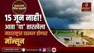 15 जून नाही! आता 'या' तारखेला महाराष्ट्रात दाखल होणार मॉन्सून | Shankhnnad News | #shankhanad |