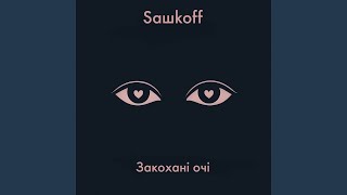 Закохані очі